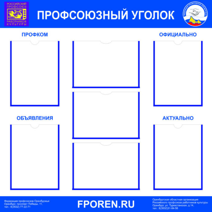 Профсоюзный-уголок-768×768