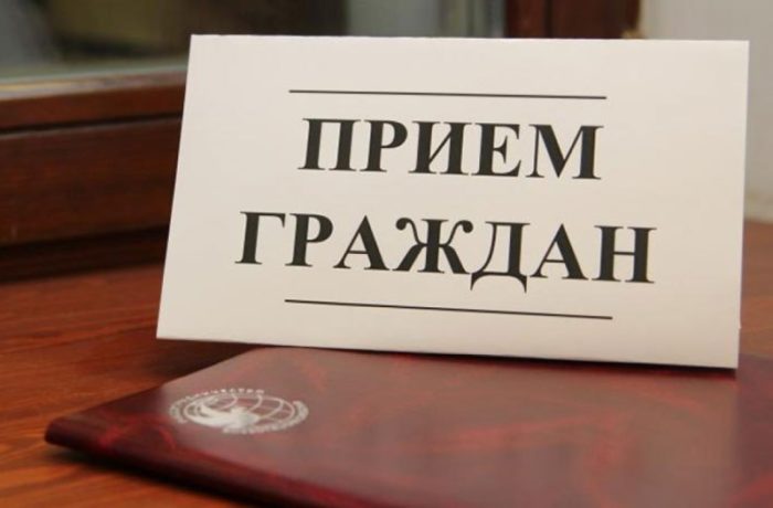 Прием граждан