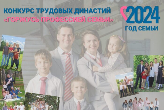 КОНКУРС ТРУДОВЫХ ДИНАСТИЙГОРЖУСЬ